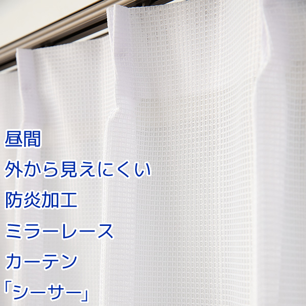 レースカーテン ミラー 2枚組 防炎加工「シーサー」ホワイト 昼間外から見えにくい 幅100×丈88〜118cm 2枚組 幅100センチ 既製品 在庫品｜tengoku