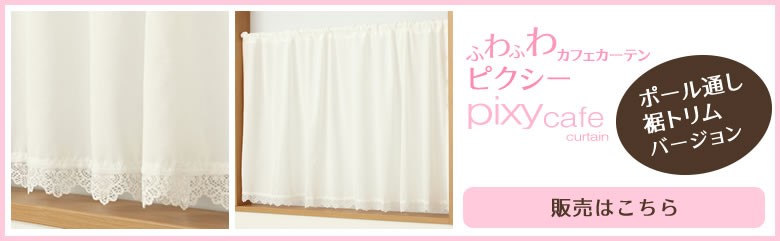 カーテン天国 カフェカーテン レース ふわふわ「ピクシー」ホワイト UV