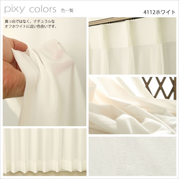 レースカーテン ミラー　UVカット　遮像 ふわふわ「ピクシー」4112 カーテン天国 オーダーカーテン2倍ヒダ レースカーテン UVカット