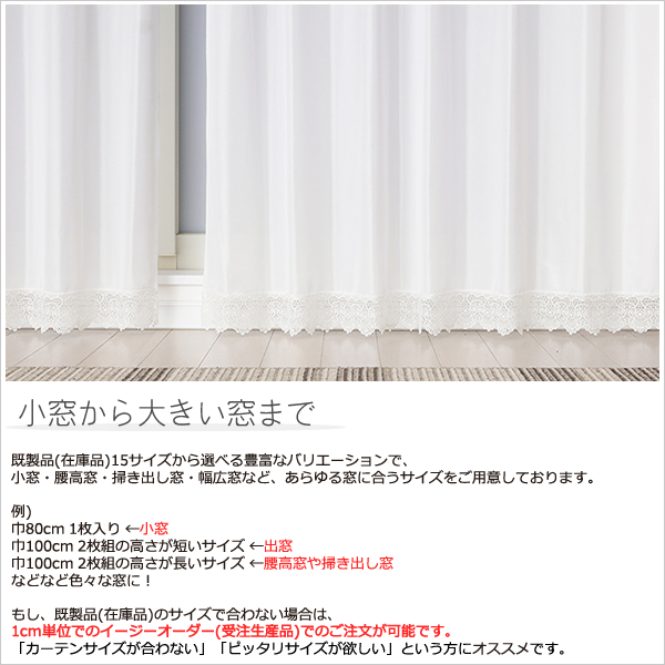 カーテン天国 レースカーテン ミラー 裾トリムつき 小窓 出窓 夜も外