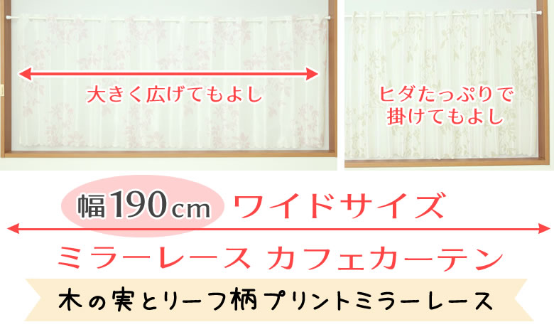 大きく広げてもよしヒダたっぷりで掛けてもよしのワイドカフェカーテン