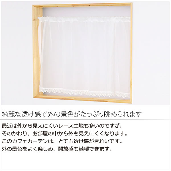 カーテン天国 カフェカーテン レース ボイル 裾トリムつき 外が見える