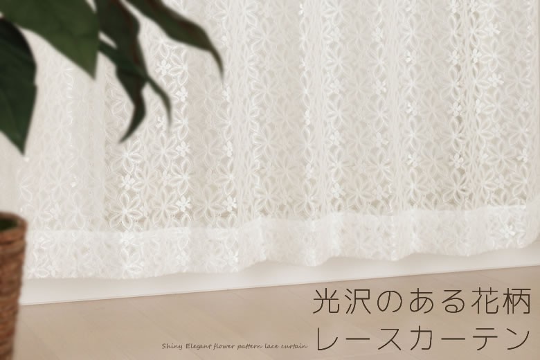 光沢のある花柄レースカーテン4222 | カーテン天国