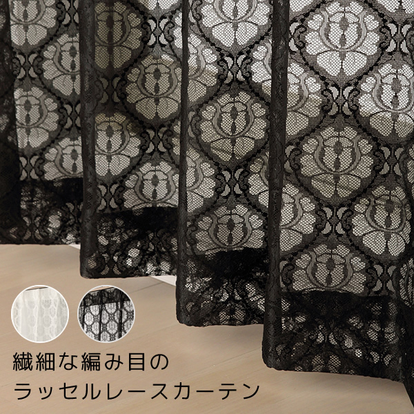 レースカーテン 繊細な編み目のラッセルレース 4264 幅200×丈88〜118cm 1枚入 幅200センチ 受注生産A｜tengoku