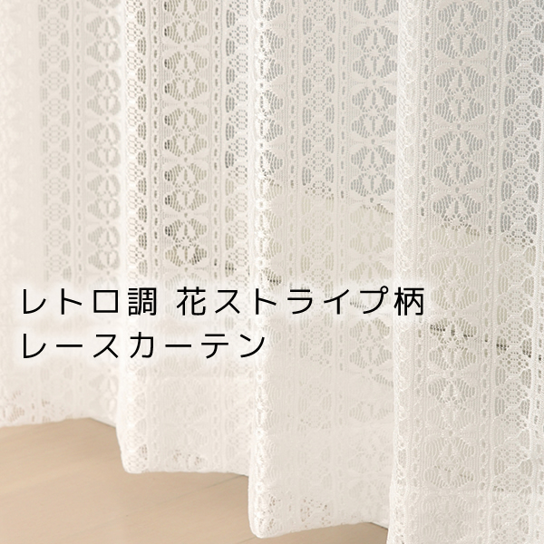 レースカーテン 花柄 ストライプ柄 レトロ調 4266オフホワイトNL イージーオーダー幅101〜150×丈60〜200cm 1枚入 受注生産A｜tengoku