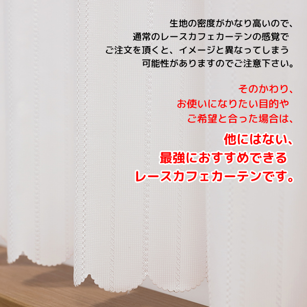 カフェカーテン レース 細幅 縦長 ロングサイズ UVカット率99.5％ 見えにくい 断熱 はっ水 防カビ4294 幅90×丈176cm1枚入 送料無料 在庫品 メール便可(1枚まで)｜tengoku｜06