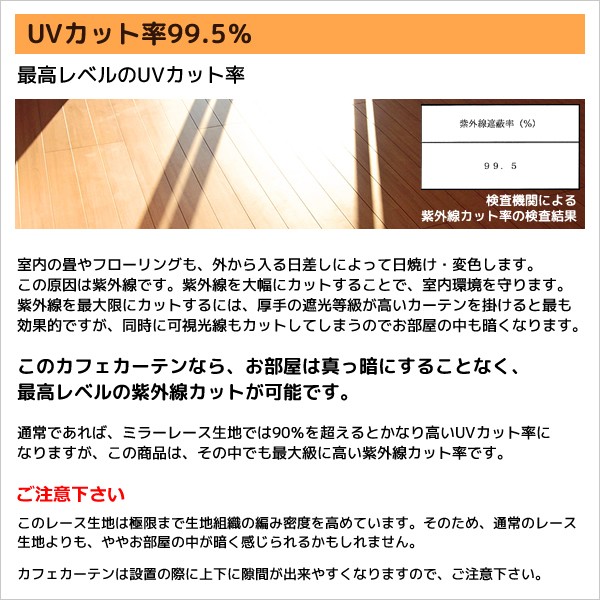 カフェカーテン レース UVカット率99.5％ 見えにくい 断熱 はっ水 防カビ 4294 幅145×丈50/60/70/80/90/100/120cm1枚入 送料無料 在庫品 メール便可(1枚まで)｜tengoku｜07