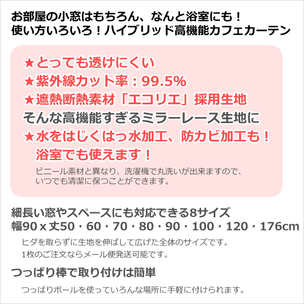 カフェカーテン レース 細幅 UVカット率99.5％ 見えにくい はっ水 防カビ 4294 幅90×丈50/60/70/80/90/100/120cm1枚入 送料無料 在庫品 メール便可(1枚まで)｜tengoku｜03