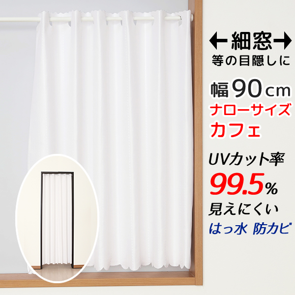 カフェカーテン レース 細幅 縦長 ロングサイズ UVカット率99.5％ 見えにくい 断熱 はっ水 防カビ4294 幅90×丈176cm1枚入 送料無料 在庫品 メール便可(1枚まで)｜tengoku