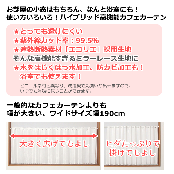 カフェカーテン レース ワイドサイズ UVカット率99.5％ 見えにくい 断熱 はっ水 防カビ 4294 幅190×丈50/60/70/80cm1枚入 送料無料 在庫品 メール便可(1枚まで)｜tengoku｜03