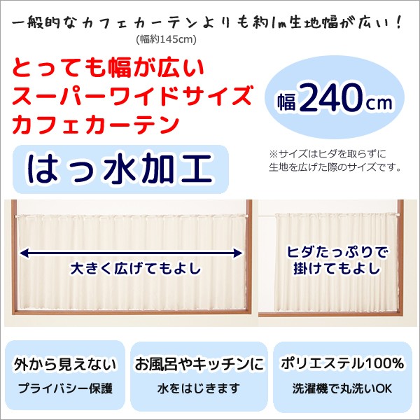 カフェカーテン はっ水加工 幅240cm スーパーワイド 外から見えない お風呂 浴室 目隠し 遮像 横長 巾240 1枚入 送料無料 在庫品メール便可(1枚まで)｜tengoku｜03