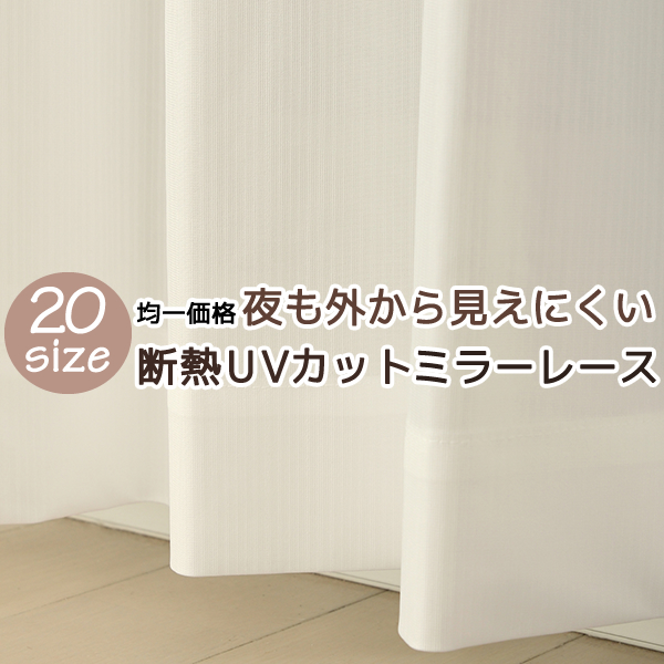 レースカーテン ミラー アウトレット 夜も見えにくい 断熱 UVカット 4297ホワイト 幅100cm2枚組 幅150・200cm1枚入り 送料無料 在庫品｜tengoku