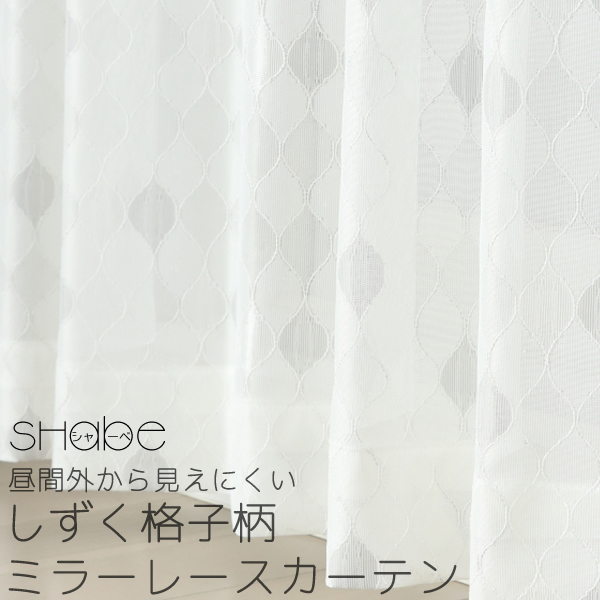 カーテン生地のみ販売」切り売り レースカーテン しずく格子柄 幾何学