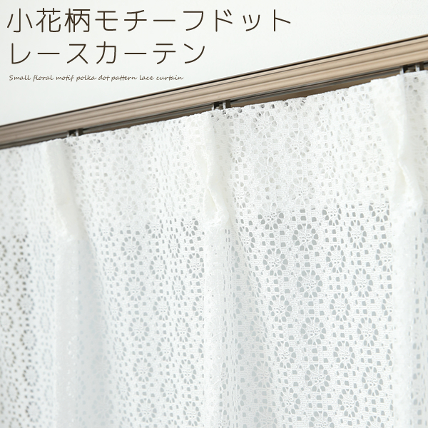 カーテン天国 オーダーカーテン2倍ヒダ レースカーテン 小花柄モチーフ