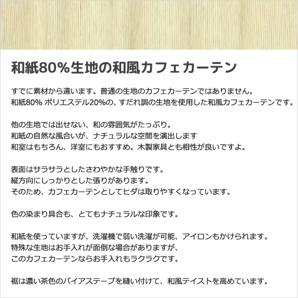 和紙のカフェカーテン 和風 20サイズ すだれ...の詳細画像5