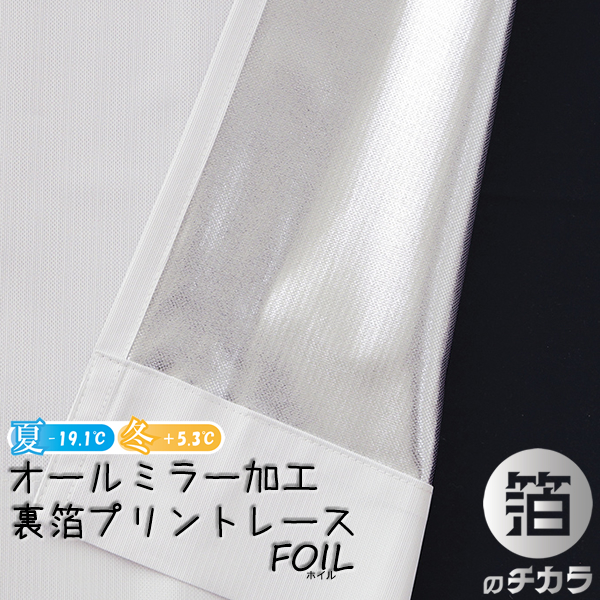 カーテン天国 レースカーテン オールミラー加工 2枚組 とっても外から