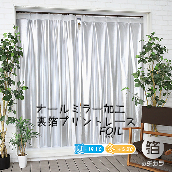 カーテン天国 レースカーテン オールミラー加工 断熱 遮熱 保温 UV