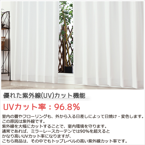 カーテン天国 レースカーテン オールミラー加工 とっても外から見え