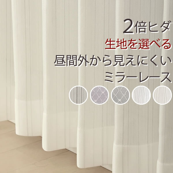 レースカーテン ミラー 2枚組 2倍ヒダ 選べる 昼間外から見えにくい 幅100×丈213〜238cm 2枚組 幅100センチ 受注生産A｜tengoku