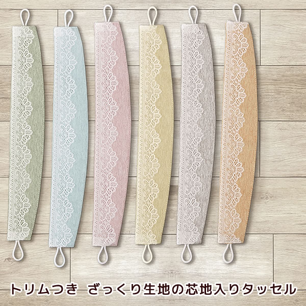 カーテン天国 トリム付き 芯地入りタッセル（1本単位）5088タッセル 1