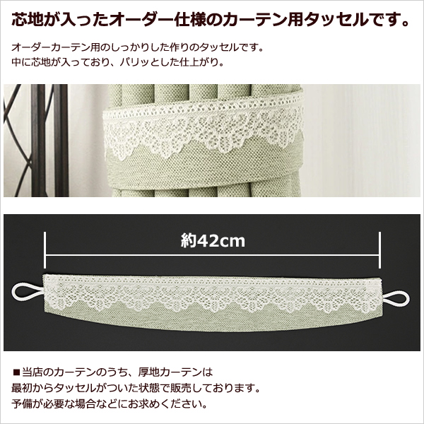 カーテン天国 トリム付き 芯地入りタッセル（1本単位）5088タッセル 1