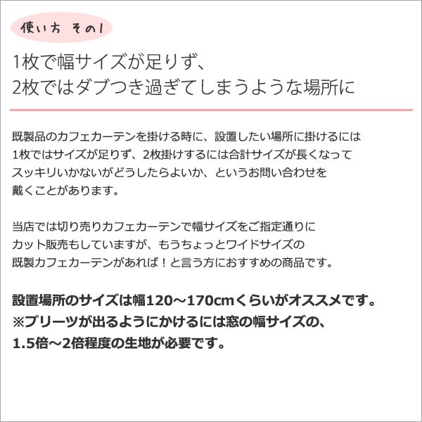 カフェカーテン 遮光 横長 幅広 断熱 防炎加工 幅240cm スーパーワイドサイズ おしゃれ 巾240×高さ50・70・90・120cm丈 1枚入 送料無料 在庫品｜tengoku｜09