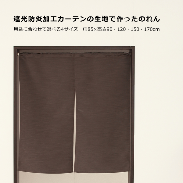 のれん 遮光1級 3級 防炎加工 上質な光沢スラブ生地5162 断熱 間仕切り