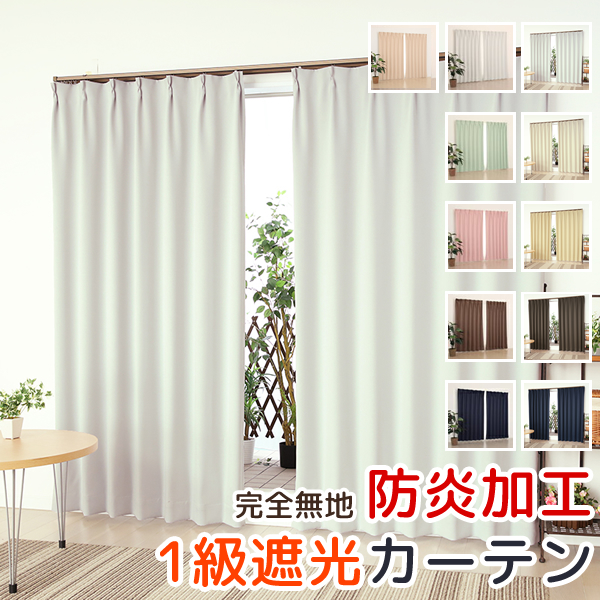 美品★一級遮光 防炎カーテン 2枚セット 日本製 1級遮光 防炎 カーテン 2枚セット 100×192cm 防炎