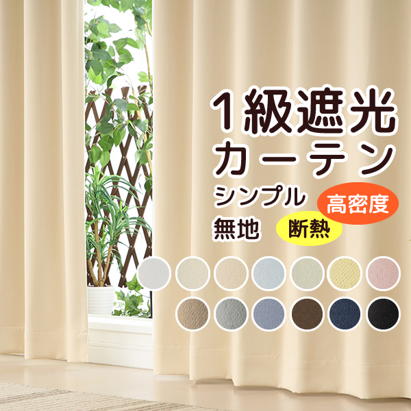 カーテン天国 カーテン 遮光 1級 遮光カーテン 1級 1級遮光 遮光1級 2