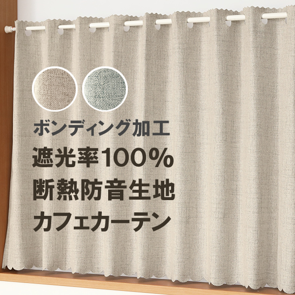 カフェカーテン 遮光 1級遮光 遮光率100％ 完全遮光生地 断熱 遮熱 