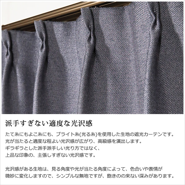 カーテン 遮光 1級 程よい光沢感 ざっくり風合い 断熱 遮熱 保温 5357 EPO(エポ) 幅150×丈135〜210cm 1枚入 幅150センチ 受注生産A｜tengoku｜04