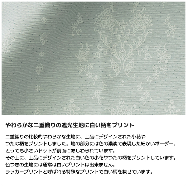 カーテン 遮光 2級 白い小花柄プリント 二重織り 5358 形態安定加工 幅150×丈215〜240cm 1枚入 幅150センチ 受注生産A｜tengoku｜04