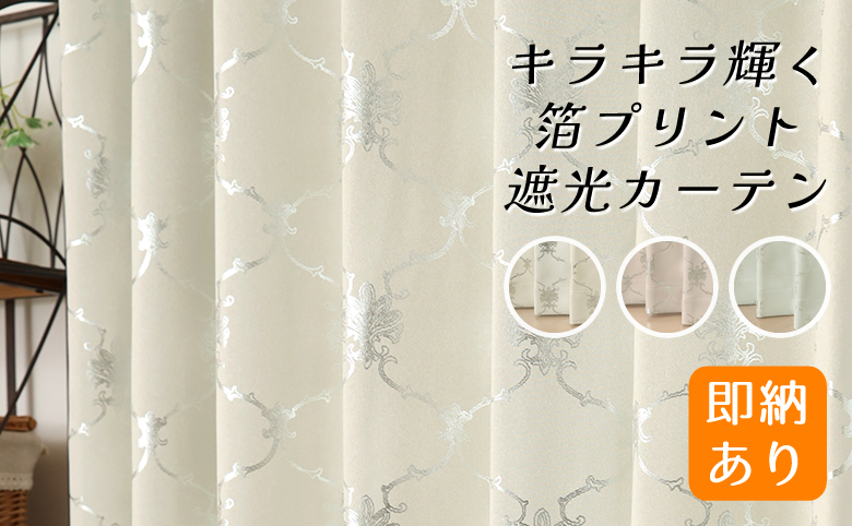 カーテン天国 カーテン 遮光 遮光カーテン 2級 きらきら輝く 箔
