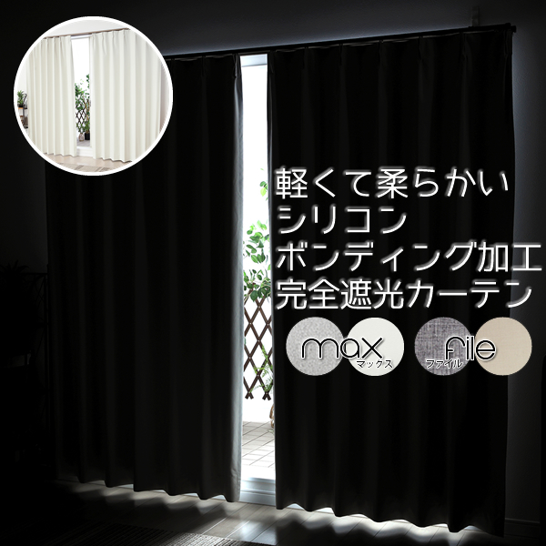 カーテン 完全遮光 1級遮光 遮光率100%|断熱・遮熱・保温|ボンディング加工 既製品 幅100cm2枚組 幅150・200cm1枚入り 送料無料 在庫品 5417 5423