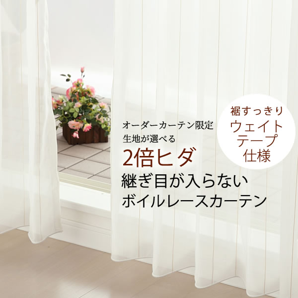 オーダーカーテン2倍ヒダ ボイルレースカーテン 継ぎ目が入らない お買い得 生地が選べる 8148 幅101〜200cm×丈201〜260cm1窓単位 受注生産A｜tengoku