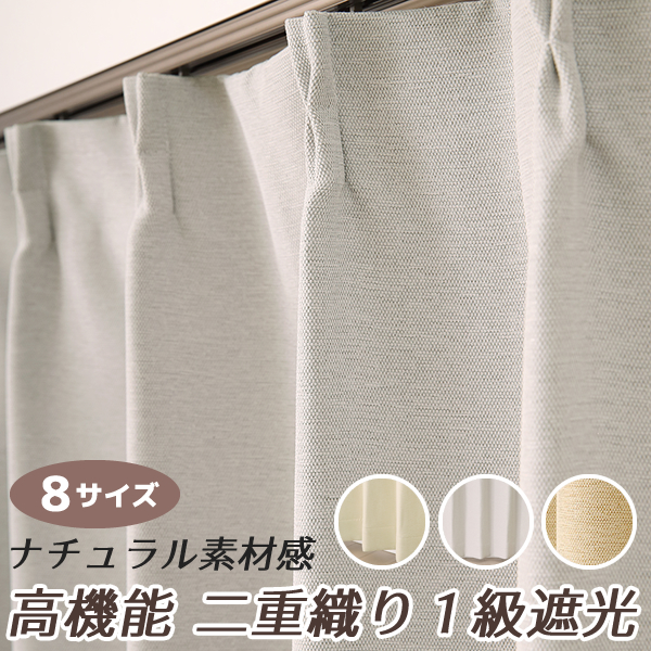 カーテン 遮光 1級 アウトレット 遮光カーテン 2枚組 二重織り 8366 既製品 幅100センチ 在庫品