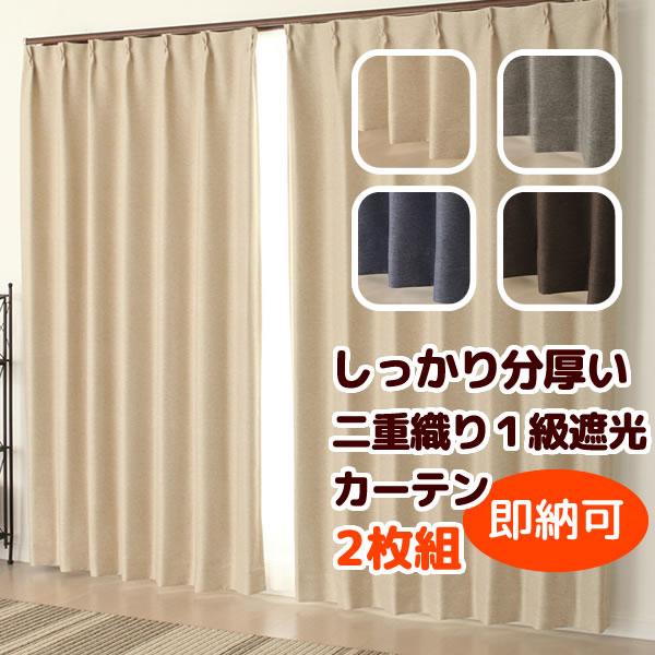 カーテン 遮光 1級 アウトレット 遮光カーテン 2枚組 二重織り8146 既製品 幅100センチ 在庫品｜tengoku