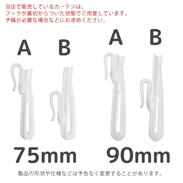 カーテン天国 カーテン用 アジャスターフック 10本入 A B 75mm 90mm
