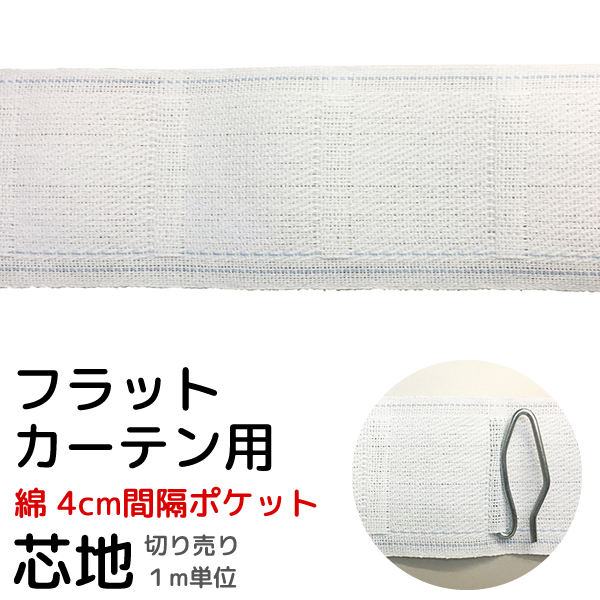 カーテン用芯地 フラットカーテン用 ポケット芯地 ポケット間隔4cm 50mm 綿 1ｍ単位｜tengoku
