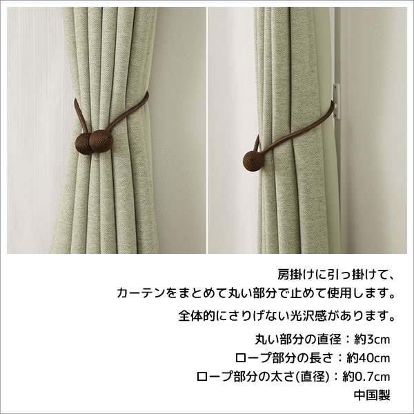 カーテン天国 ボール型 マグネットタッセル 1本入り カーテンを束ね