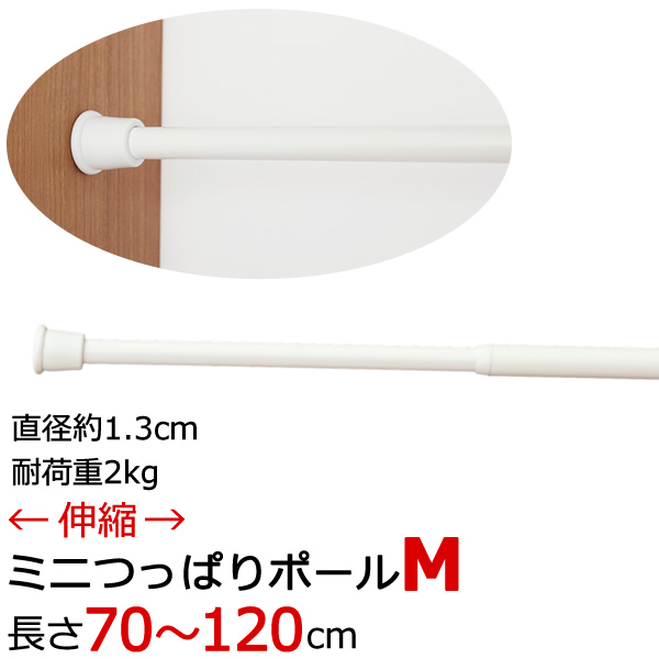 NミニつっぱりポールM つっぱり棒 伸縮タイプ(70〜120cm) カフェカーテンやのれんに 在庫品