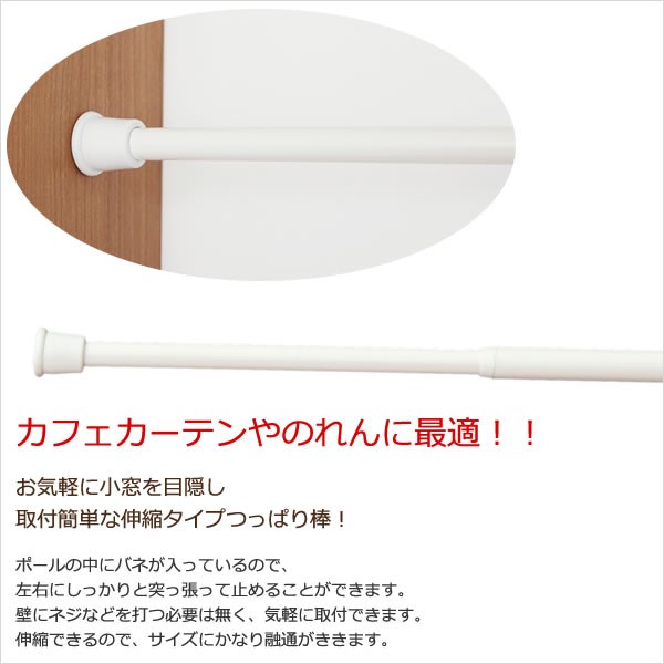 贈答品 NミニつっぱりポールSS つっぱり棒 伸縮タイプ(26〜40cm) カフェカーテンやのれんに 在庫品 カーテンレール、ポール 