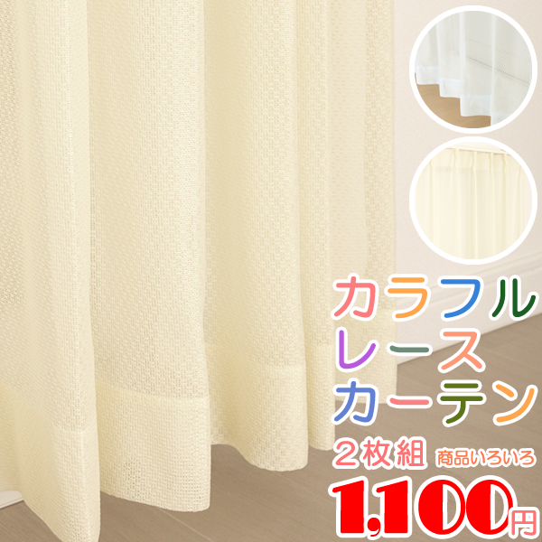レースカーテン 2枚組 カラフル カラーレース 色付き アウトレット 幅100cm×丈133・176・198cm 幅100センチ 在庫品｜tengoku