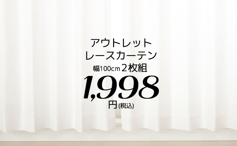 カーテン天国 レースカーテン ミラー 2枚組 アウトレット 幅