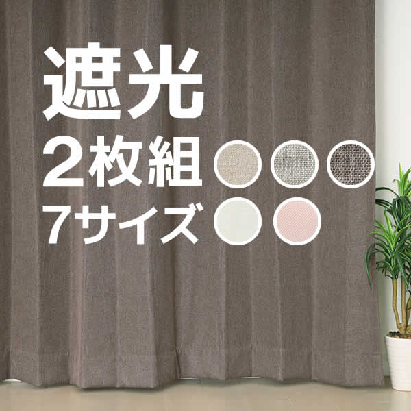 カーテン 遮光カーテン 2枚組 アウトレット 送料無料 お買い得 既製品 幅100センチ 在庫品｜tengoku