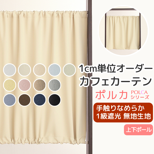カーテン天国 カフェカーテン オーダー 遮光 「ポルカ」 カーテン