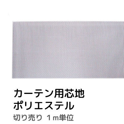まとめ買い特価カーテン用芯地 ポリエステル芯地 一般カーテン用 1m単位