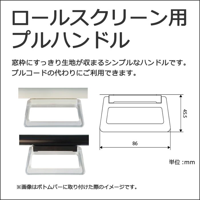 立川機工 ロールスクリーン用プルハンドル 1個入 同梱不可商品z