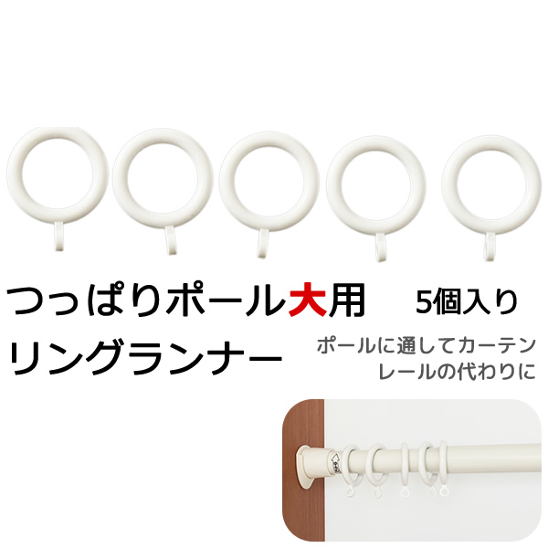 KRつっぱりポール大用 リングランナー (5個入り) カーテンなど重い物に 在庫品
