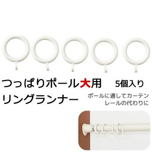 KRつっぱりポール大用 リングランナー (5個入り) カーテンなど重い物に 在庫品
